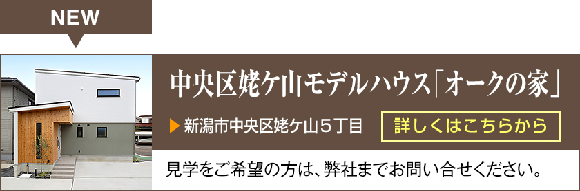 中央区姥ケ山モデルハウス「オークの家」